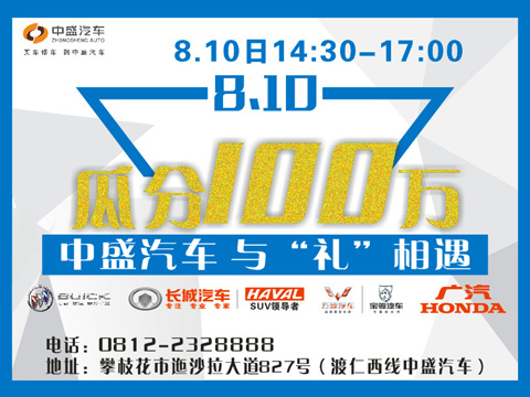 超值八月購車季中盛汽車與"禮&rdquo;相遇，好車好禮好政策，有誠意，&ldquo;購&rdquo;給力