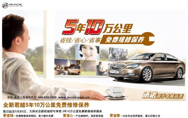 &ldquo;養(yǎng)&rdquo;無(wú)憂(yōu)則越，全新君越同級(jí)首推5年10萬(wàn)公里免費(fèi)維修保養(yǎng)服務(wù)