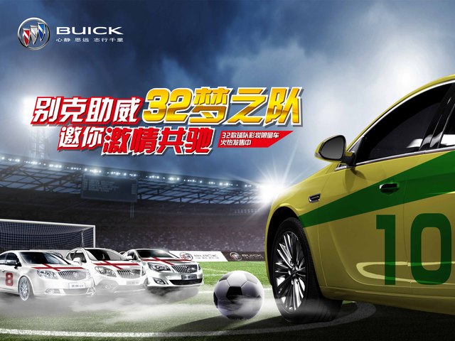 中盛別克助威世界杯32夢之隊，6月14日&mdash;15日購車享車展特價