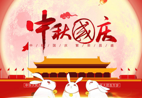 【中盛汽車】盛世華誕 喜迎中秋 | 祝大家國慶中秋雙節(jié)快樂！