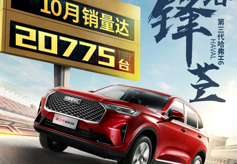 第三代哈弗H6，銷量有點狂